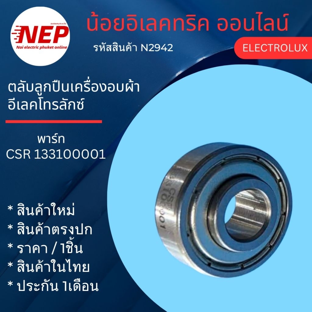 N2942 ตลับลูกปืนเครื่องอบผ้าอีเลคโทรลักซ์ ELECTROLUX 608Z สินค้าใหม่ตรงปก ประกัน1เดือน (แพ็ค1ชิ้น)