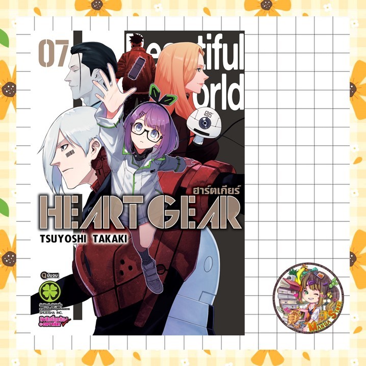 HEART GEAR เล่ม 5-7 มือ 1