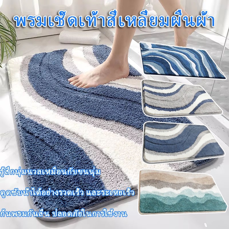 🛁พรมปูพื้นขนปุย เช็ดเท้าดูดน้ำ กันลื่น ขนาด 40x60 ซม. ใช้ได้ทั้งห้องน้ำและห้องครัว สไตล์มินิมอล สวยงาม ใช้งานได้จริง