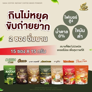 {1แถม2} นาคาคอฟฟี่ ทุกรสชาติ เลือกรสได้ หอมอร่อยกลมกล่อม เต็มรสชาติ 1ห่อ (15ซอง) ของแท้พร้อมส่ง
