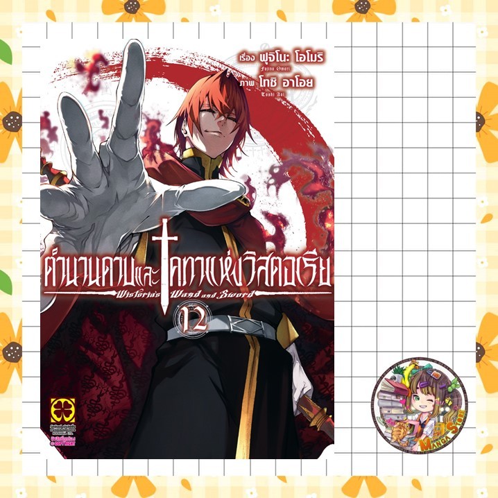 (Lp) ตำนานดาบและคทาแห่งวิสตอเรีย เล่ม 1-12 มือ 1