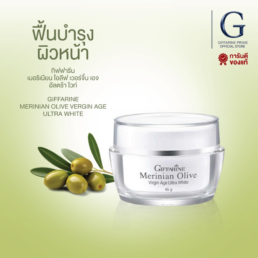 ครีมบำรุงผิวหน้า ครีมมะกอก กิฟฟารีน เมอริเนียน โอลีฟ เวอร์จิ้น เอจ Giffarine Merinian Olive cream