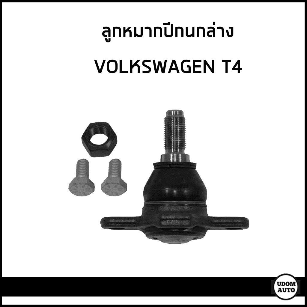 VOLKSWAGEN T4 ลูกหมากปีกนกล่าง โฟล์คสวาเก้น T4 / 701407361B / TOPRAN