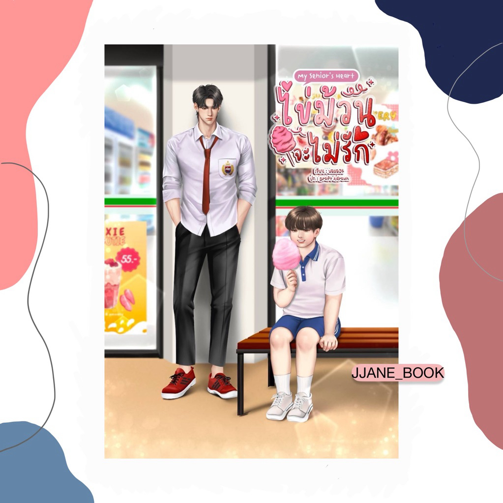 My senior's heart ไข่ม้วนจะไม่รัก (พร้อมส่ง)(นิยายวาย)