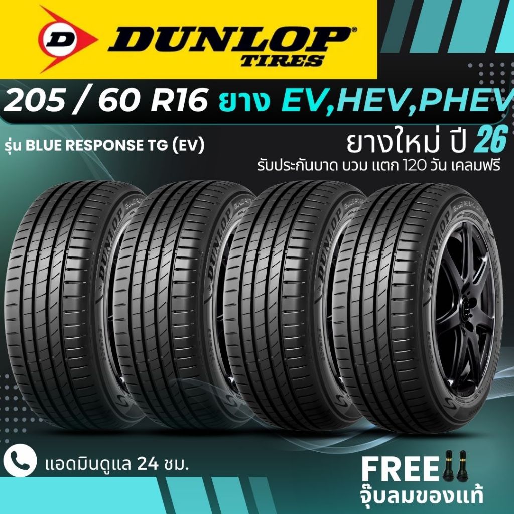 (ปี26) DUNLOP ยางรถยนต์ไฟฟ้า "EV, HEV, PHEV" 205/60R16 รุ่น(BLUE RESPONSE TG EV) (4เส้น) ส่งฟรี+แถมฟ