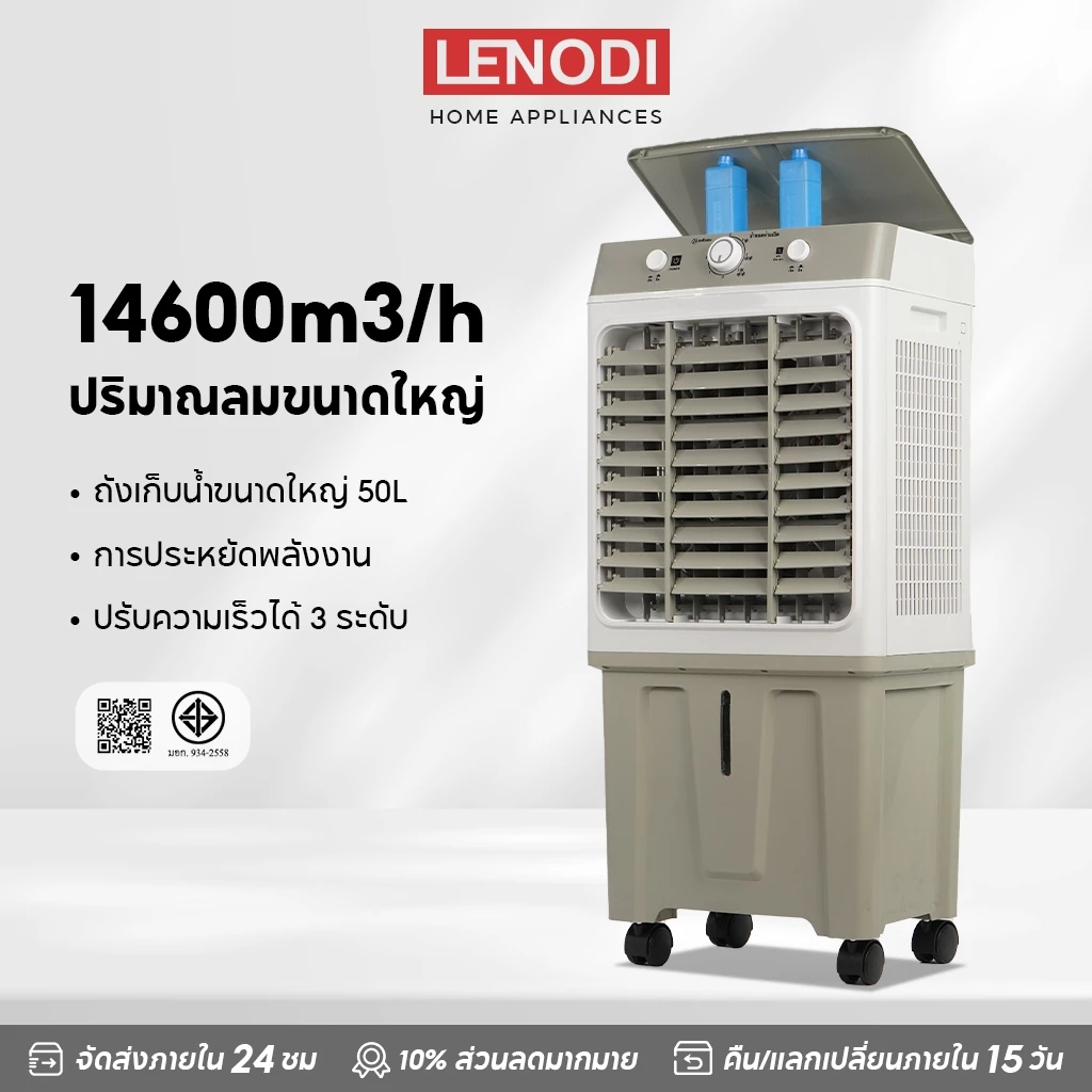 LENODI พัดลมไอเย็นไอน้ำ เครื่องปรับอากาศเคลื่อนที่แบบแอร์เคลื่อนที่ ทำความเย็น Air Cooler ขนาดความจุ 50,65 ลิตร