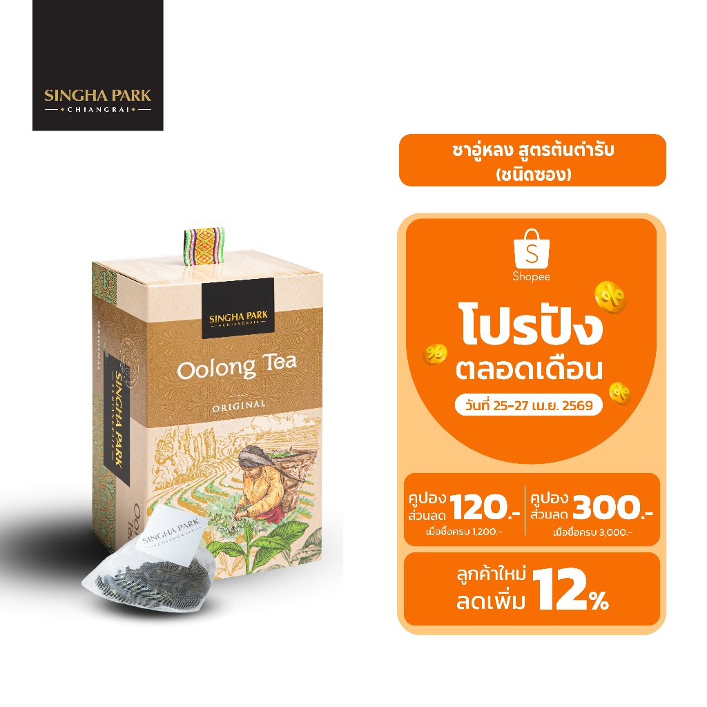 ชาอู่หลงสูตรต้นตำรับ ชนิดซอง สิงห์ปาร์ค เชียงราย Oonlong Tea Original Singha Park Chiangrai