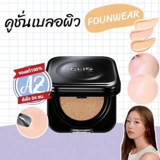 ของแท้📣 CLIO Kill Cover Founwear Cushion SPF 40 PA++ คุชชั่นผิวสวยเนียน