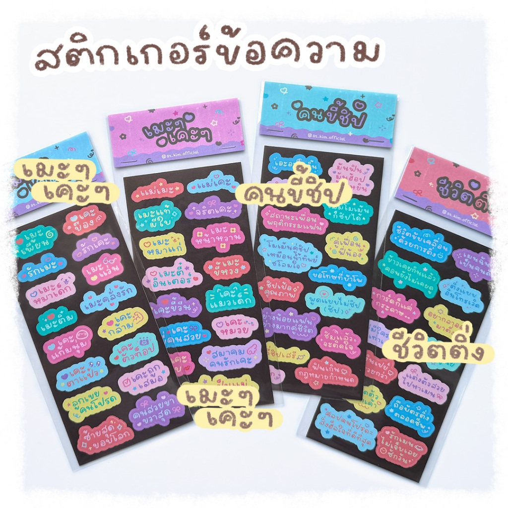 ใหม่ล่าสุด! สติกเกอร์ข้อความ เมะๆเคะๆ คนขี้ชิป ชีวิตติ่ง สติกเกอร์พีวีซี สติกเกอร์เมะเคะ