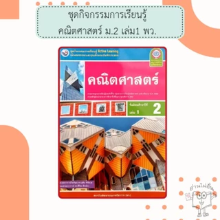 พว. ชุดกิจกรรม คณิตศาสตร์ เล่ม1-2 ม.1-3 /พัฒนาวิชาการ