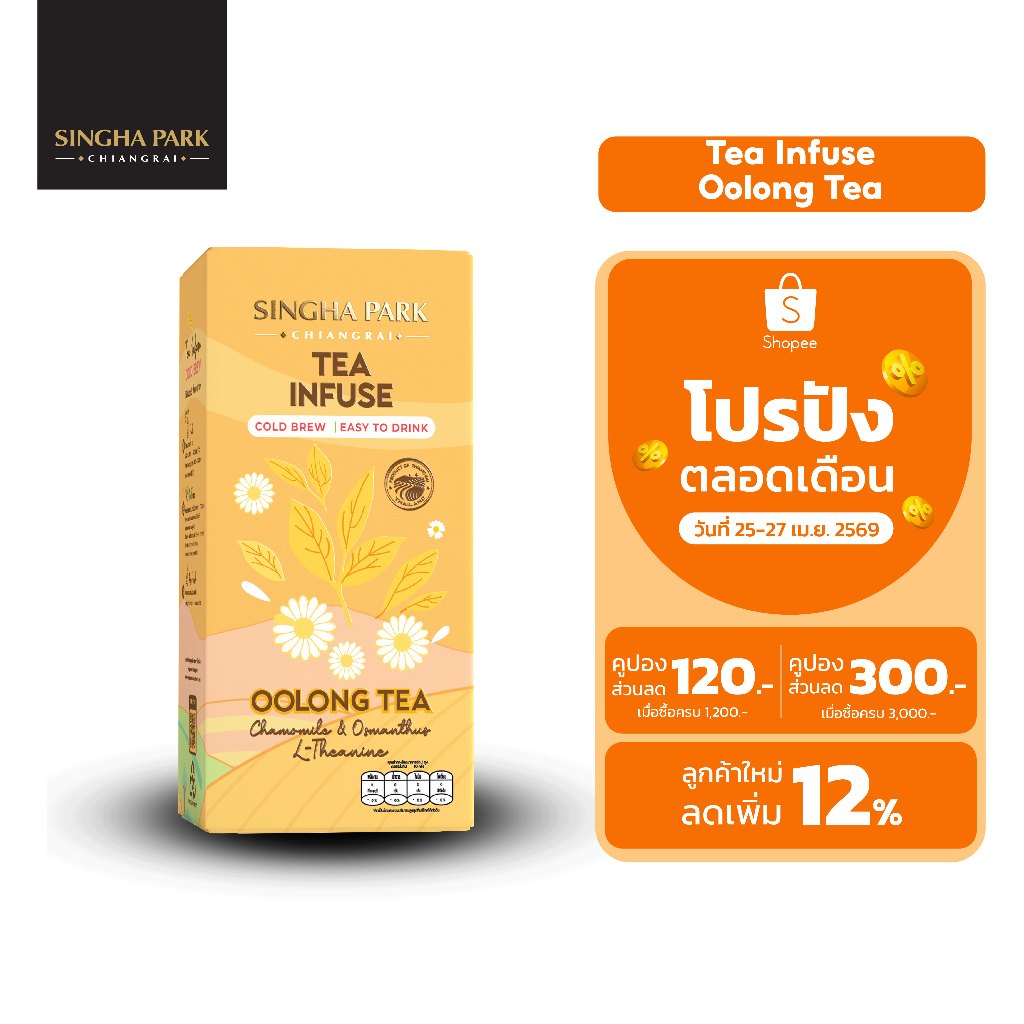 ชาชงเย็น Tea Infuse Oolong Tea ชาอู่หลงผสมดอกคาโมมายด์,ดอกหอมหมื่นลี้และแอล-ธีอะนีน