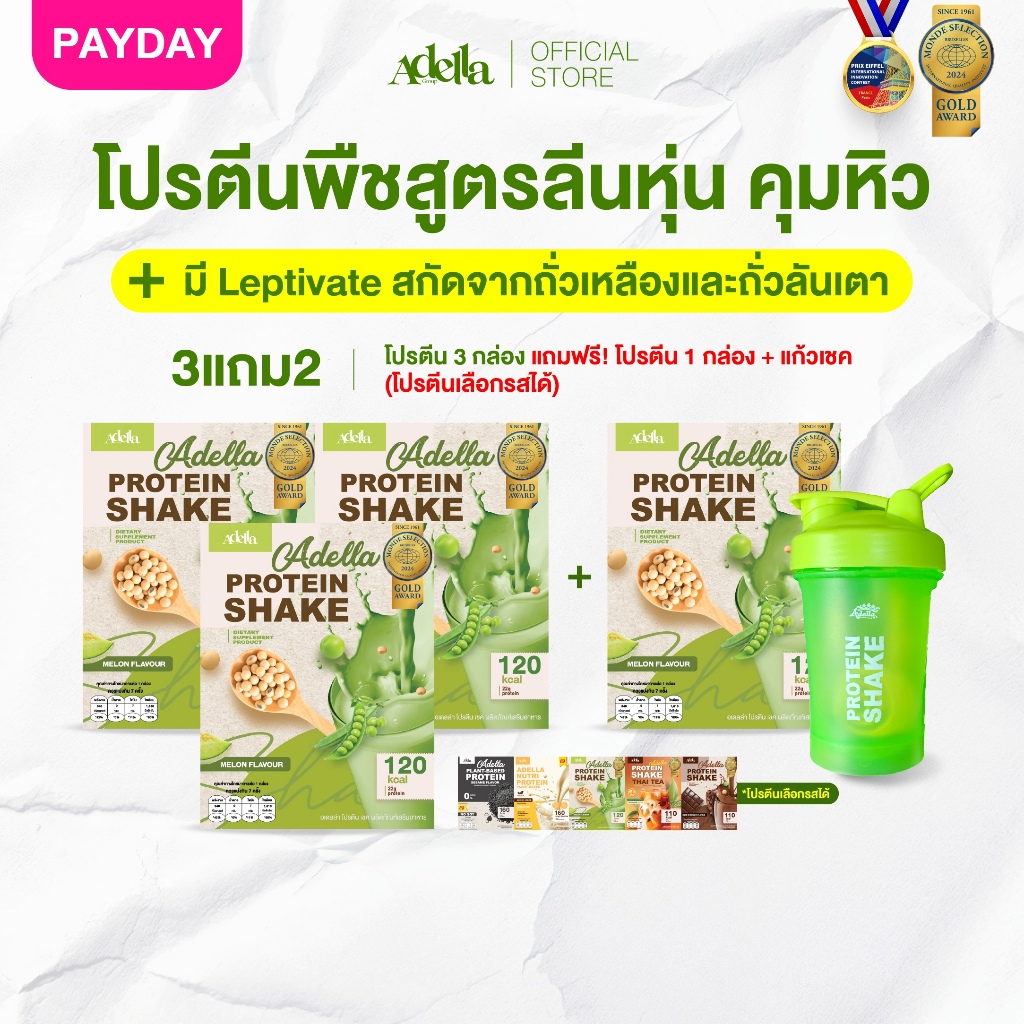 [ADELLA] โปรตีนรสเมล่อน 3แถม2 ซื้อโปรตีนเชค 3 **แถมฟรี❗️โปรตีนเชค 1 & แก้วเชค 1(คละสีแก้ว)