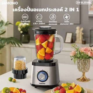 [ประกันศูนย์1ปี] SAMONO เครื่องปั่นอเนกประสงค์ 2in1 เครื่องปั่นน้ำผลไม้ เครื่องปั่น รุ่น SW-BLS500B