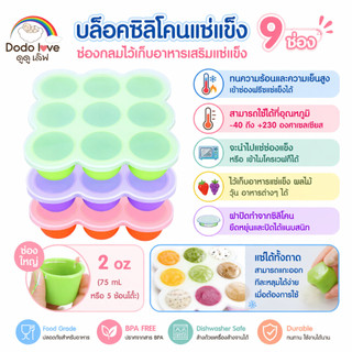 ส่งด่วน DoDolove X MommyKids บล็อคซิลิโคนแช่แข็ง แบบกลม 7 ช่อง ถาดซิลิโคนเก็บอาหารเสริม Food Grade 100% ไร้สาร BPA