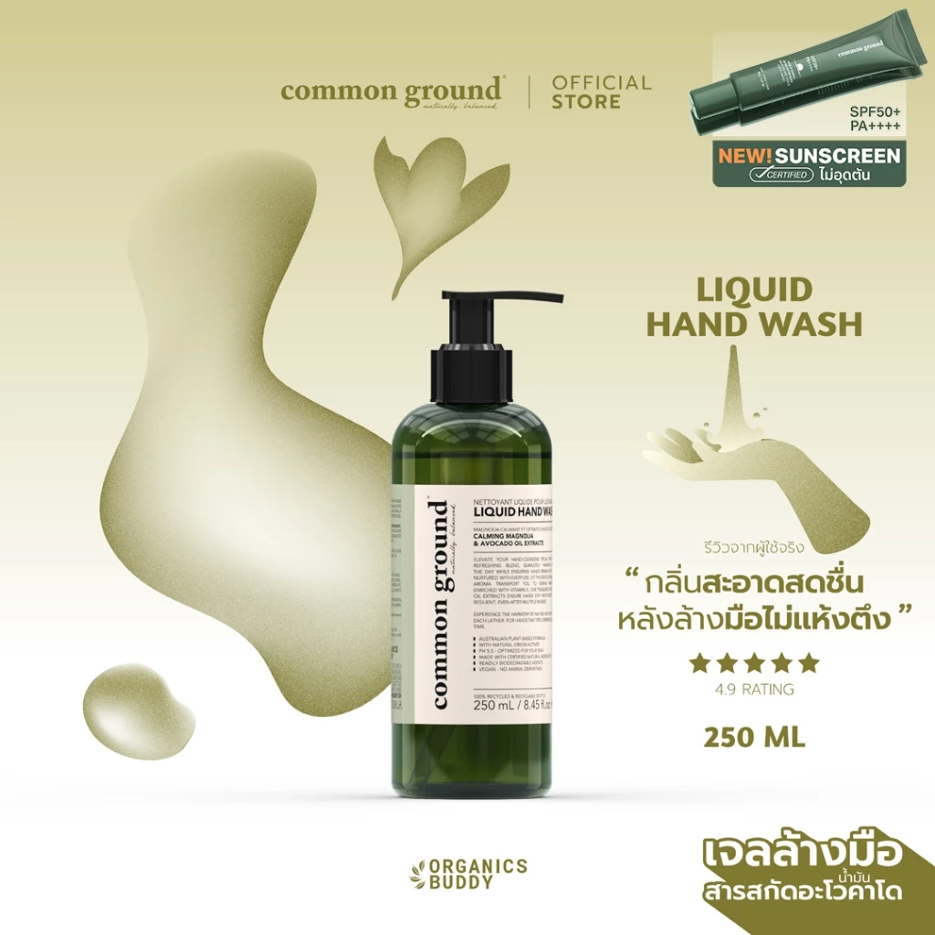 Common Ground Liquid Hand Wash เจลล้างมือ Avocado Oil Extracts กลิ่น Magnolia 250ml