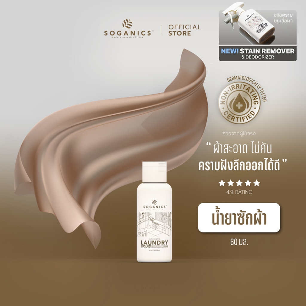 SOGANICS Laundry Liquid น้ำยาซักผ้า (On the Go) อ่อนโยน ขจัดคราบฝังแน่น ผ้าสะอาดสดชื่น 60ml