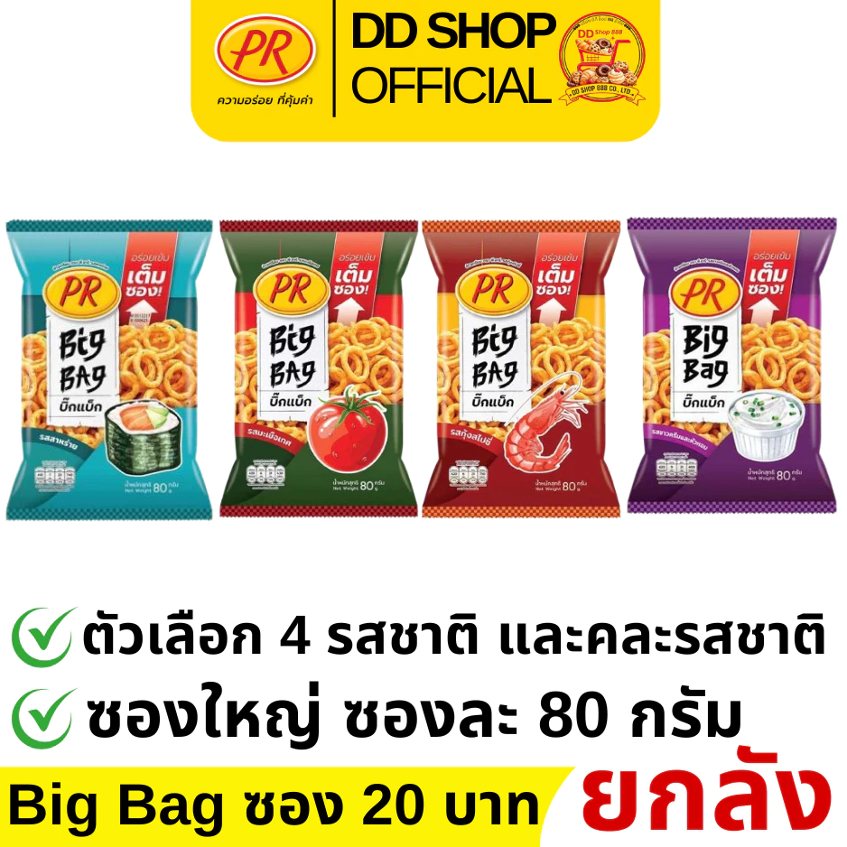 PR ข้าวเกรียบยกลัง ขนาดห่อ 80 กรัม ตัวเลือก 4 รสชาติให้เลือก