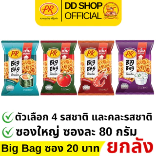 PR ข้าวเกรียบยกลัง ขนาดห่อ 80 กรัม ตัวเลือก 4 รสชาติให้เลือก