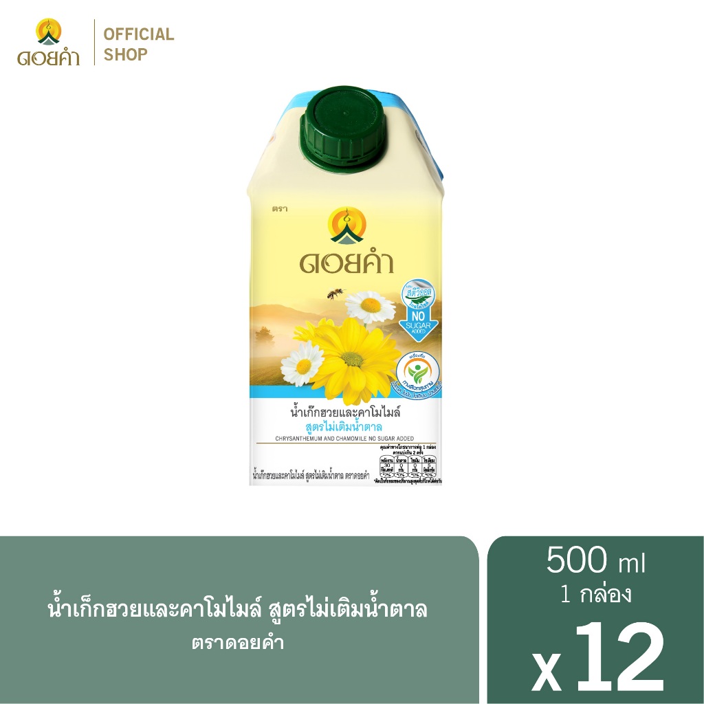 ดอยคำ น้ำเก๊กฮวยและคาโมไมล์ สูตรไม่เติมน้ำตาล 500 มล. (12 กล่อง)