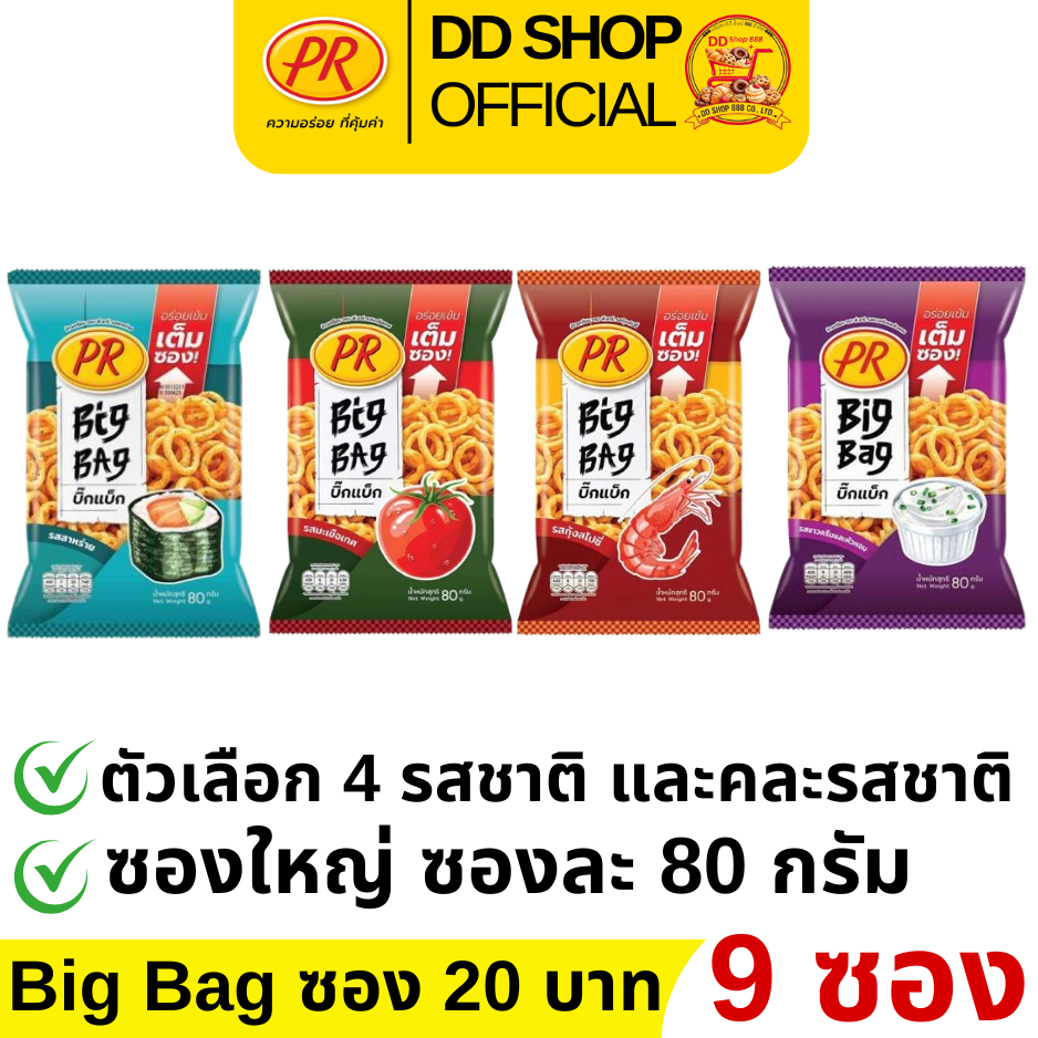 PR ขนมข้าวเกียบ 9 ซอง ขนาดห่อ 80 กรัม ตัวเลือก 4 รสชาติให้เลือก