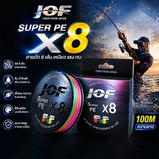 สาย PE JOF X8 ถัก 8 เส้น 100 เมตร สายตกปลา ยิงปลา X4 X8 X9 ถักแน่น ทนแรงดึง พร้อมส่ง เก็บเงินปลายทาง