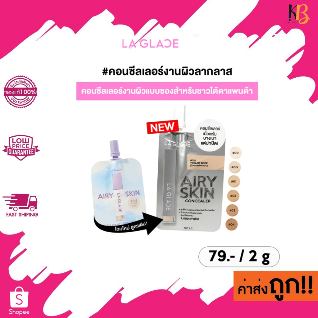 สีใหม่ ! (แบบซอง) 2g. LA GLACE Ideal Airy Skin Concealer ลา กลาส คอนซีลเลอร์ซอง