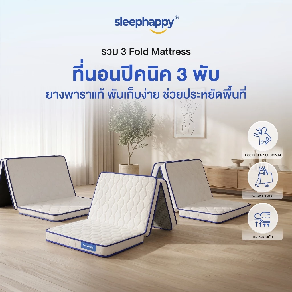SleepHappy ที่นอน 3 พับ อเนกประสงค์ thumbnail 3