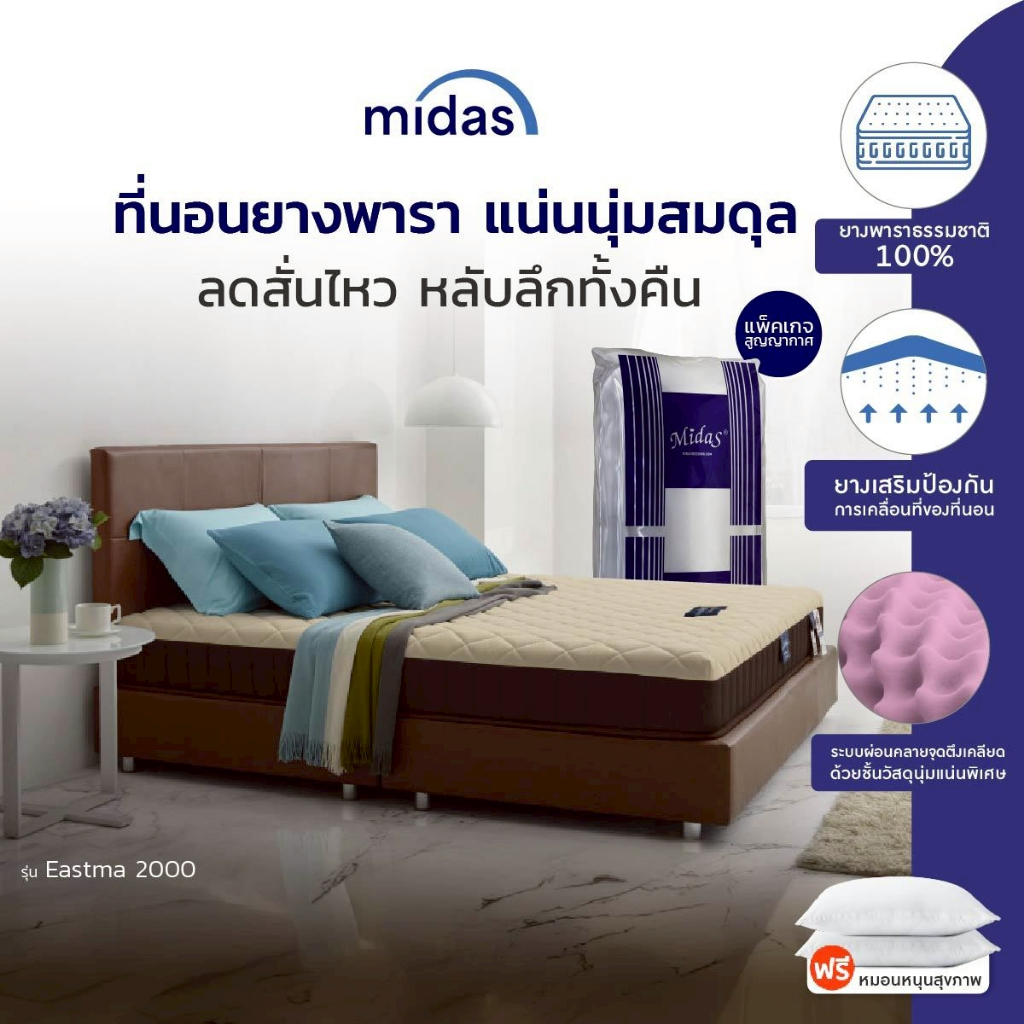 Midas ที่นอนยางพารา รุ่น EASTMA 2000 แน่นนุ่มสมดุล ลดสั่นไหว เย็นสบาย หลับลึกทั้งคืน หนา 8 นิ้ว แถมฟรีหมอนสุขภาพ ส่งฟรี