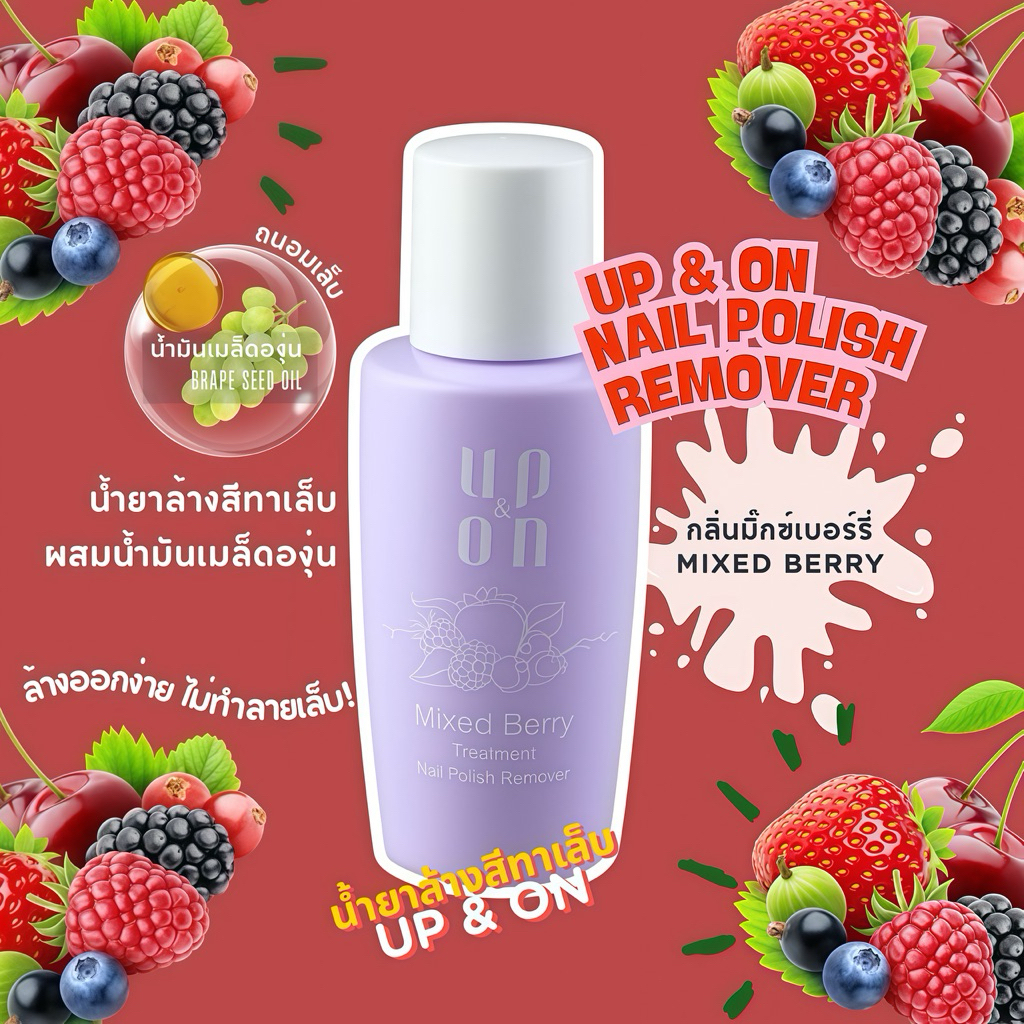 UP&ON น้ำยาล้างสีทาเล็บกลิ่น มิ๊กซ์ เบอร์รี่ มีสารบำรุงเล็บ Fragranced Nail Polish Remover 95 ml.