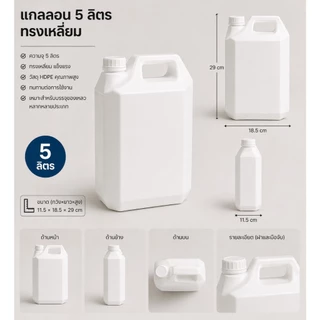(แพ็ค 16 ใบ) แกลลอน 5 ลิตร (ขาวขุ่น / ขาวทึบ) พร้อมฝาและจุก (กxยxส : 11.5 x 18.5 x 29 cm) (Food Grade)