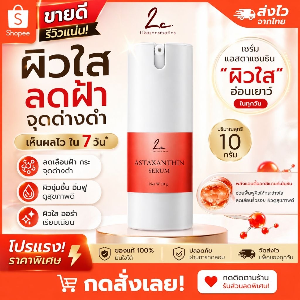 Astaxanthin Serum เซรั่มต้านอนุมูลอิสระ ผิวกระจ่างใส เปล่งปลั่ง และสุขภาพดี