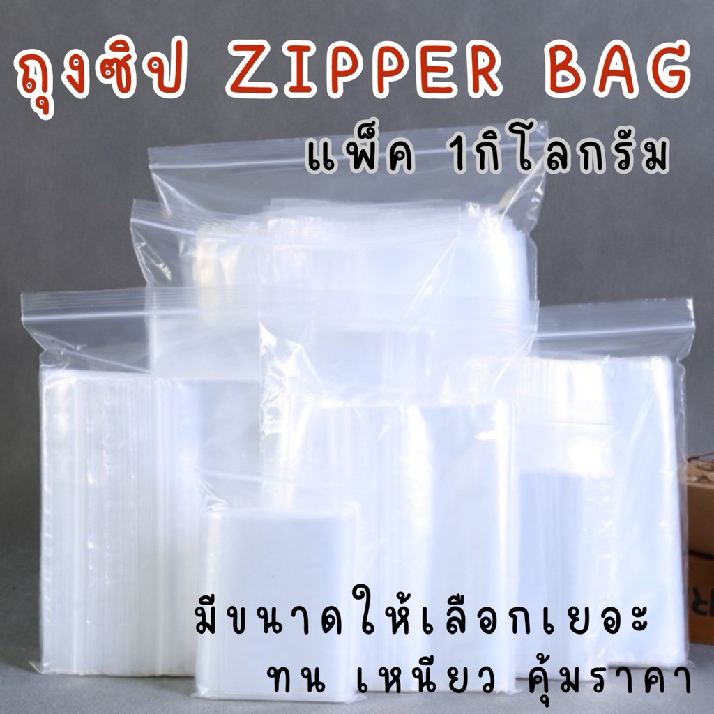 ถูกสุดสุด!! ส่งจาก กทม ถุงซิป ถุงซิปใส แพคล่ะ 1กก/ขนาด มีขนาดให้เลือก 20 ขนาด ราคาดี สินค้าพร้อมส่ง