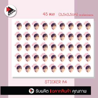 สติ๊กเกอร์รูปหน้า + ชื่อเด็ก ไดคัทน่ารัก 45 ดวง/แผ่น A4