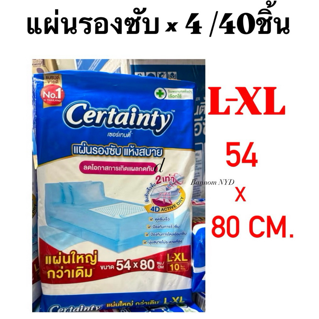 แผ่นรองซับCertainty แห้งสบาย ใหญ่ที่สุดL-XL 10แผ่น x4แพ็ค