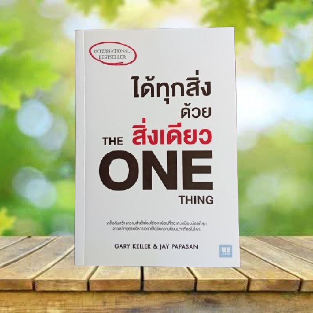 The One Thing ได้ทุกสิ่งด้วยสิ่งเดียว