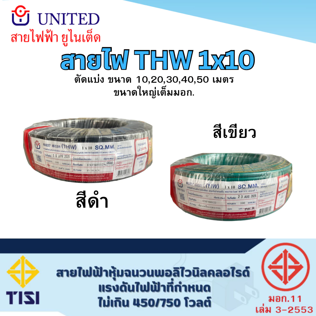 united สายไฟ THW เบอร์ 10 ยาว 10,20,30,50เมตร THW 1x10 สีดำ สีเขียวคาดเหลือง สายเดี่ยว สายเมนไฟฟ้า สายทองแดง ยูไนเเต็ด