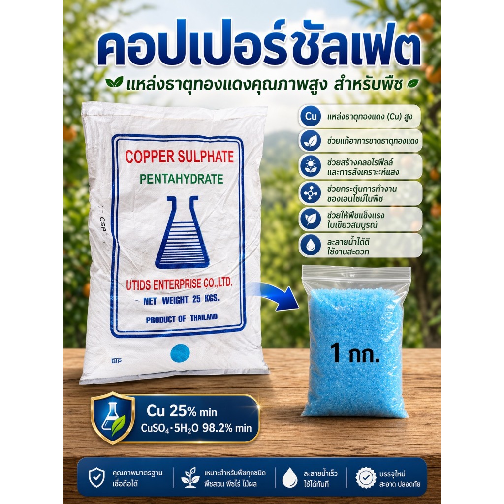 คอปเปอร์ซัลเฟต ผงจุนสี ธาตุทองแดง / Copper sulfate pentahydrate น้ำหนักสุทธิ 1 กิโลกรัม