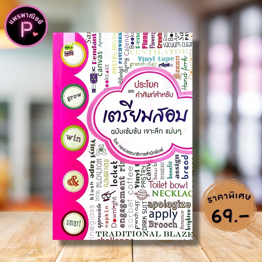 หนังสือ ราคา 220 บาท ประโยคและคำศัพท์ สำหรับ เตรียมสอบ : ภาษาอังกฤษ คำศัพท์ภาษาอังกฤษ เตรียมสอบ