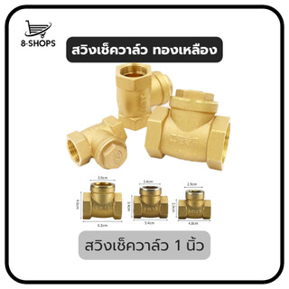 สวิงเช็ควาล์ว ทองเหลือง 4หุน/6หุน/1นิ้ว