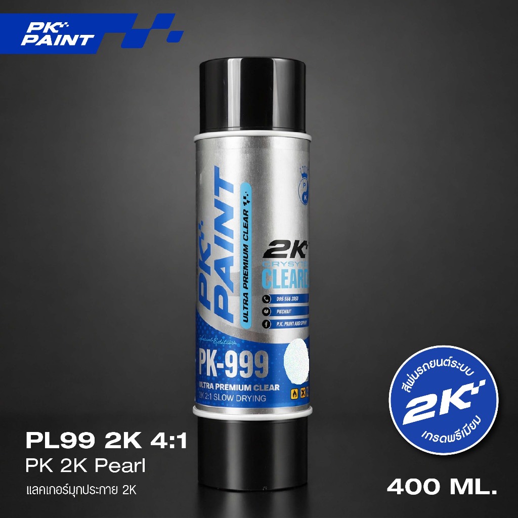 PK PAINT แลคเกอร์มุกประกายพิเศษ 2K 4:1 / 2K 2:1