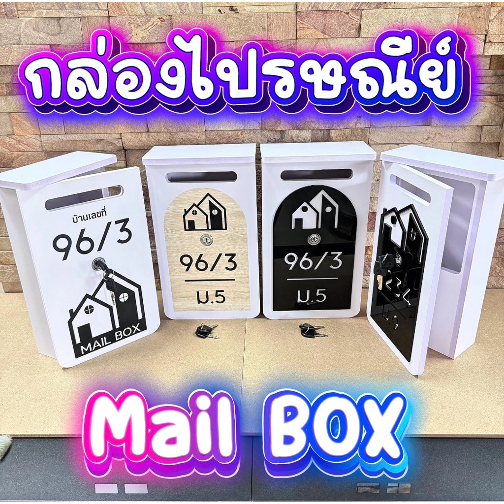 ตู้จดหมาย กล่องจดหมาย กล่องไปรษณีย์ พร้อมบ้านเลขที่