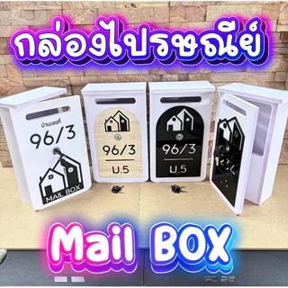 ตู้จดหมาย กล่องจดหมาย กล่องไปรษณีย์ พร้อมบ้านเลขที่