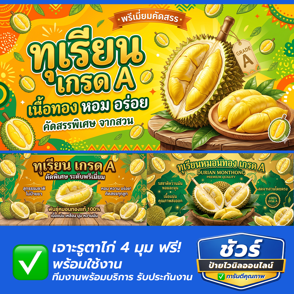 ป้ายไวนิล ทุเรียน เกรดA คัดพิเศษจากสวน สำหรับนำไปขายทุเรียน สีสด ทนแดด ทนฝน สินค้าคุณภาพฟรีเจาะรูตาไก่ พร้อมจัดส่ง