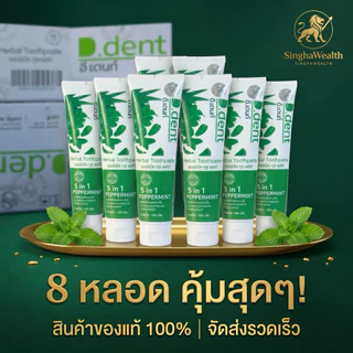 ยาสีฟันดีเด้นท์ 8 หลอด ส่งฟรี d.dent ของแท้จากบริษัท (ส่งด่วน Express Delivery ส่งไว ภายในวัน)