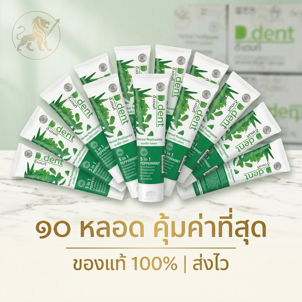 ยาสีฟันดีเด้นท์ 8 หลอด ส่งฟรี d.dent ของแท้จากบริษัท.. (ส่งด่วน Express Delivery ส่งไว ภายในวัน)