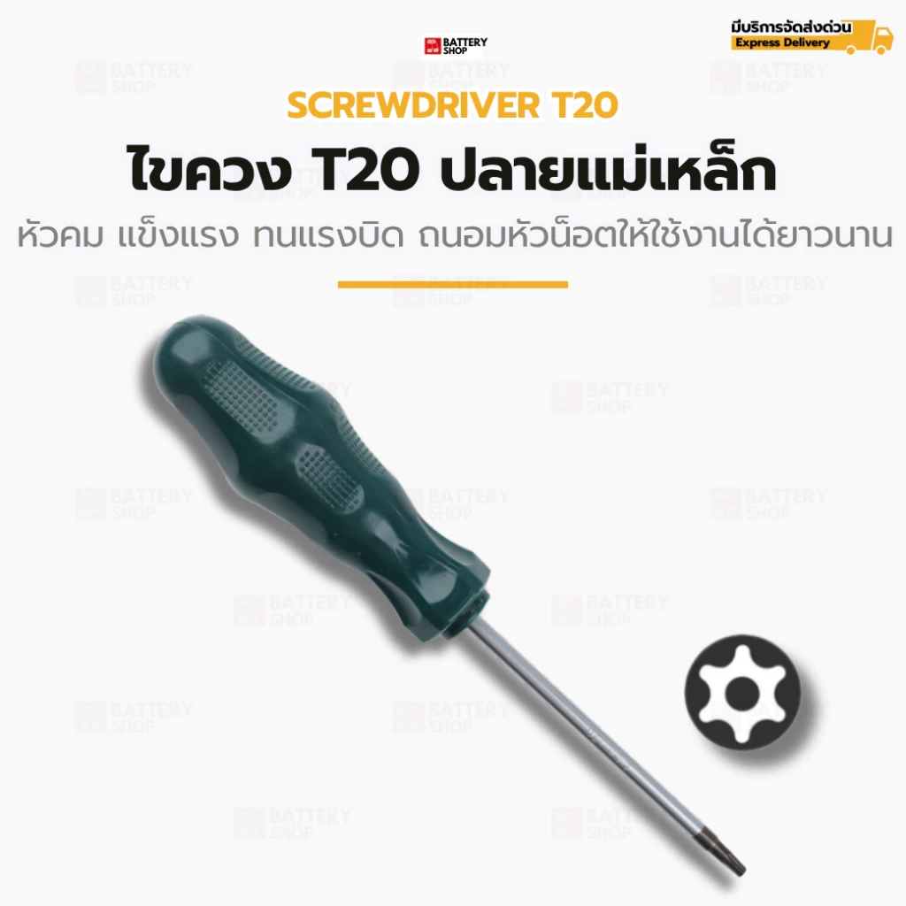 ไขควง T20 ปลายแม่เหล็ก (Torx) หัวคมแข็งแรง ทนแรงบิดสูง สำหรับงานช่างมืออาชีพและงานรถยนต์ หัวคมชัด
