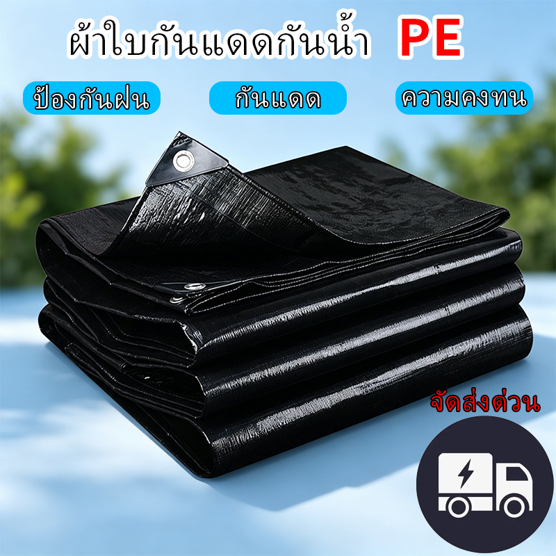 ผ้าใบกันแดดฝน ผ้าใบพลาสติก กันแดด กันน้ำ ปูพื้น ผ้ากันลม กันฝุ่น ผ้ารองปูพื้น ผ้าปูเต็นท์