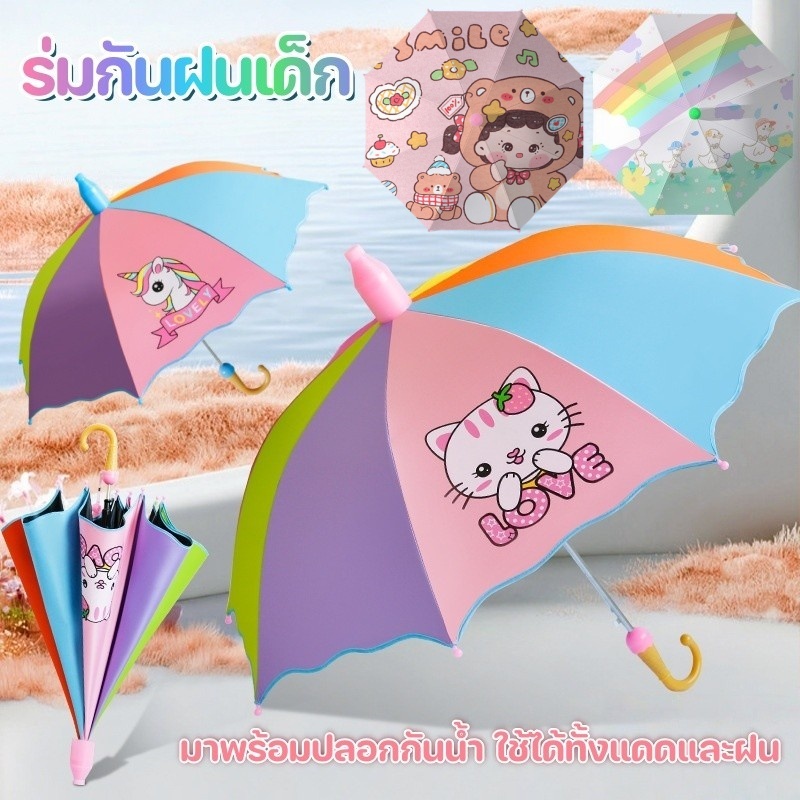 ร่มกันฝนเด็ก ร่มกันแดด ลายการ์ตูนน่ารักๆ สีของรุ้ง กันฝนกันแดดกันUV มาพร้อมปลอกกันน้ำ 6-14 ปี
