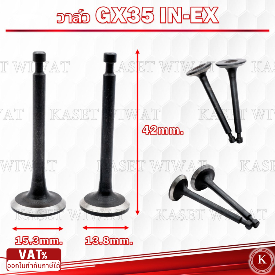 วาล์ว GX35 วาล์วไอดี วาล์วไอเสีย เครื่องตัดหญ้า ฮอนด้า GX35 Honda