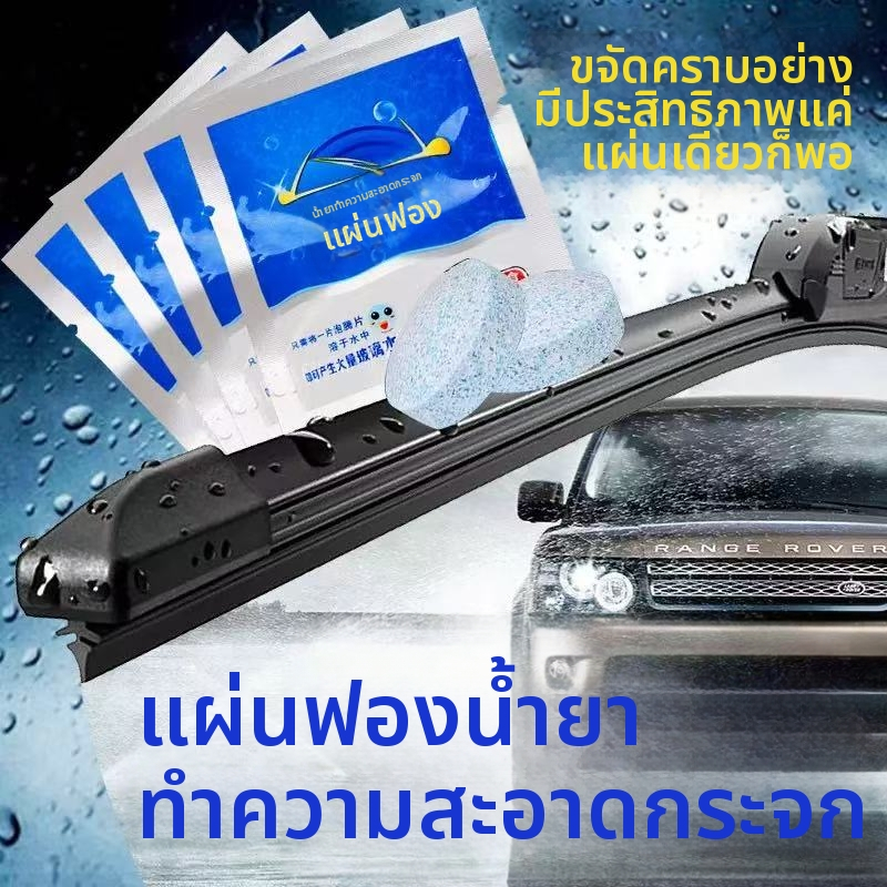 เม็ดฟู่สำหรับน้ำยาฉีดกระจกรถยนต์: 1 เม็ด = น้ำยาฉีดกระจก 4 ลิตร ใช้งานสะดวก